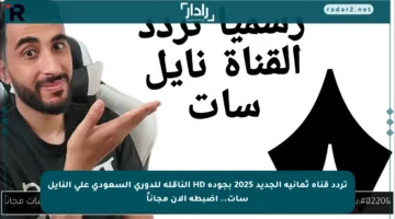 تردد قناة ثمانية الجديد 2025 بجودة HD الناقلة للدوري السعودي على النايل سات.. اضبطه الآن مجاناً